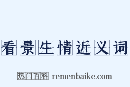 看景生情近义词是什么意思的图片